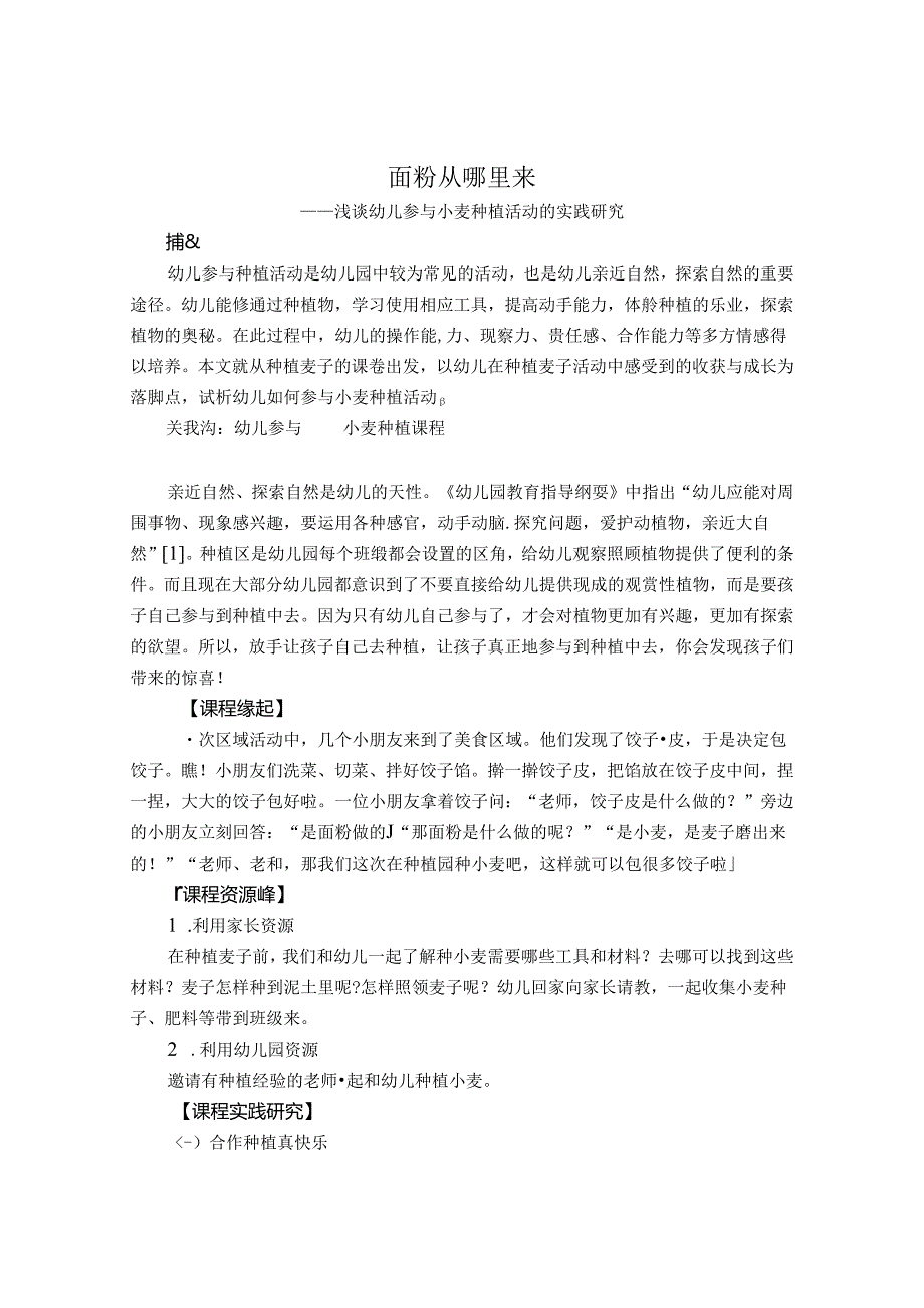 面粉从哪里来-浅谈幼儿参与小麦种植的实践研究 论文.docx_第1页