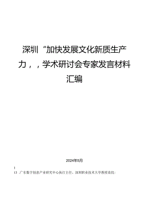 （16篇）深圳“加快发展文化新质生产力”学术研讨会专家发言材料汇编.docx