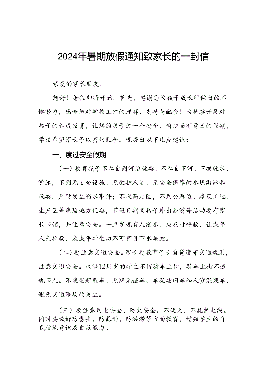 小学2024年暑假放假通知及致家长的一封信9篇.docx_第1页