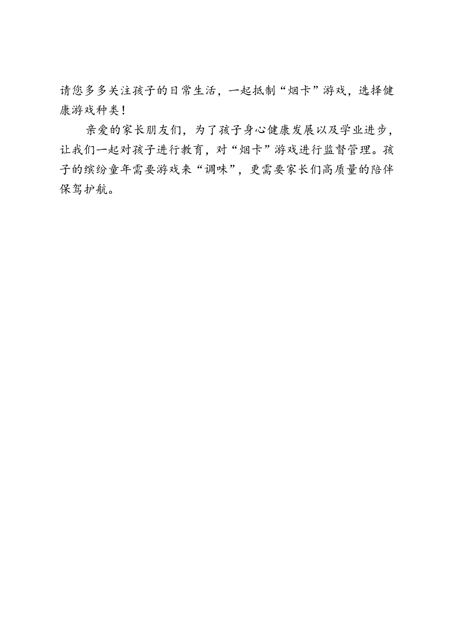 关于防止学生沉迷烟卡游戏致家长一封信.docx_第2页