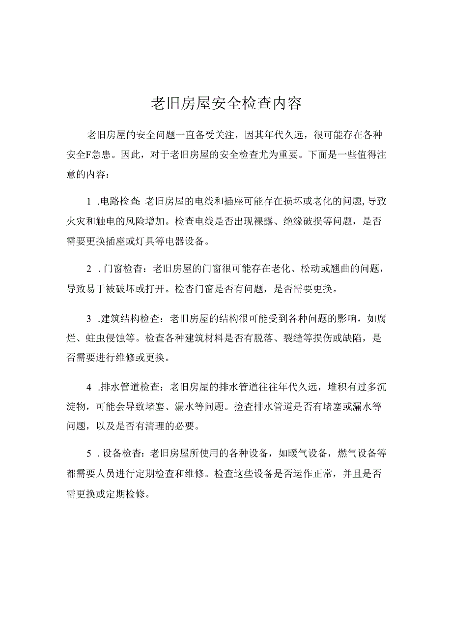 老旧房屋安全检查内容.docx_第1页