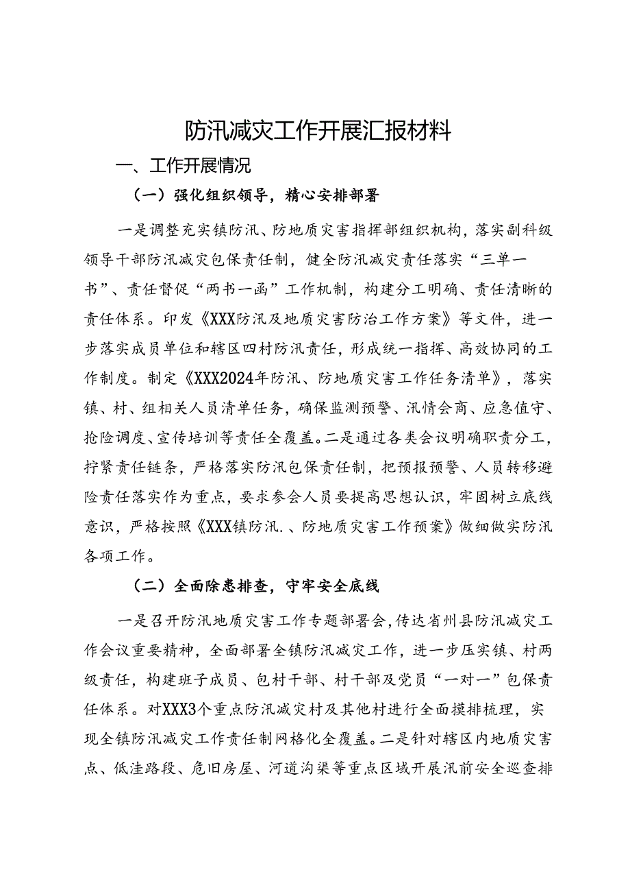 防汛减灾工作开展汇报材料.docx_第1页