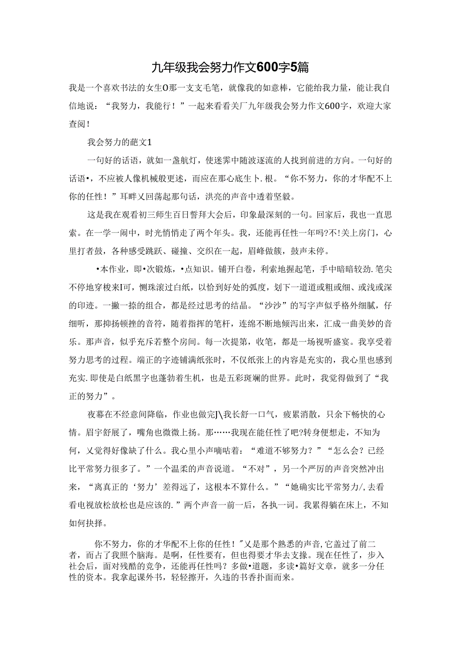 九年级我会努力作文600字5篇.docx_第1页