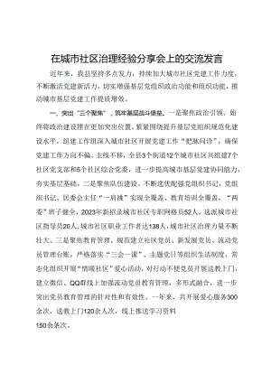 在城市社区治理经验分享会上的交流发言.docx