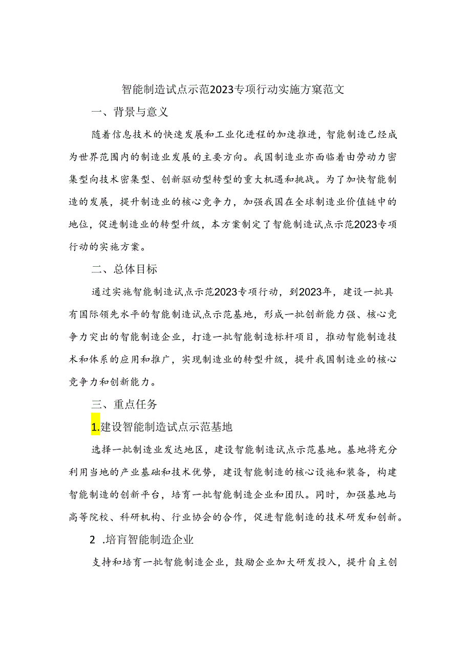 智能制造试点示范2023专项行动实施方案范文.docx_第1页