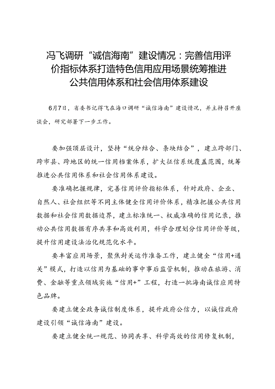 领导讲话∣党政综合：20240607冯飞调研“诚信海南”建设情况：完善信用评价指标体系 打造特色信用应用场景 统筹推进公共信用体系和社会信用体系建设.docx_第1页