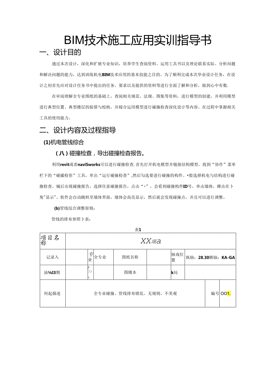 BIM技术施工应用实训指导书.docx_第1页