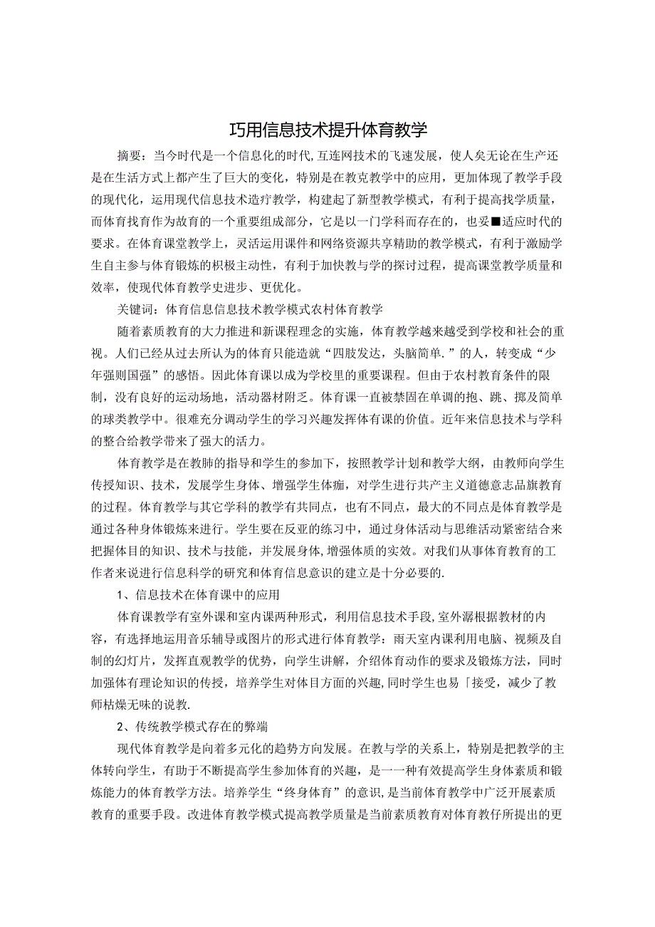 巧用信息技术 提升体育教学 论文.docx_第1页