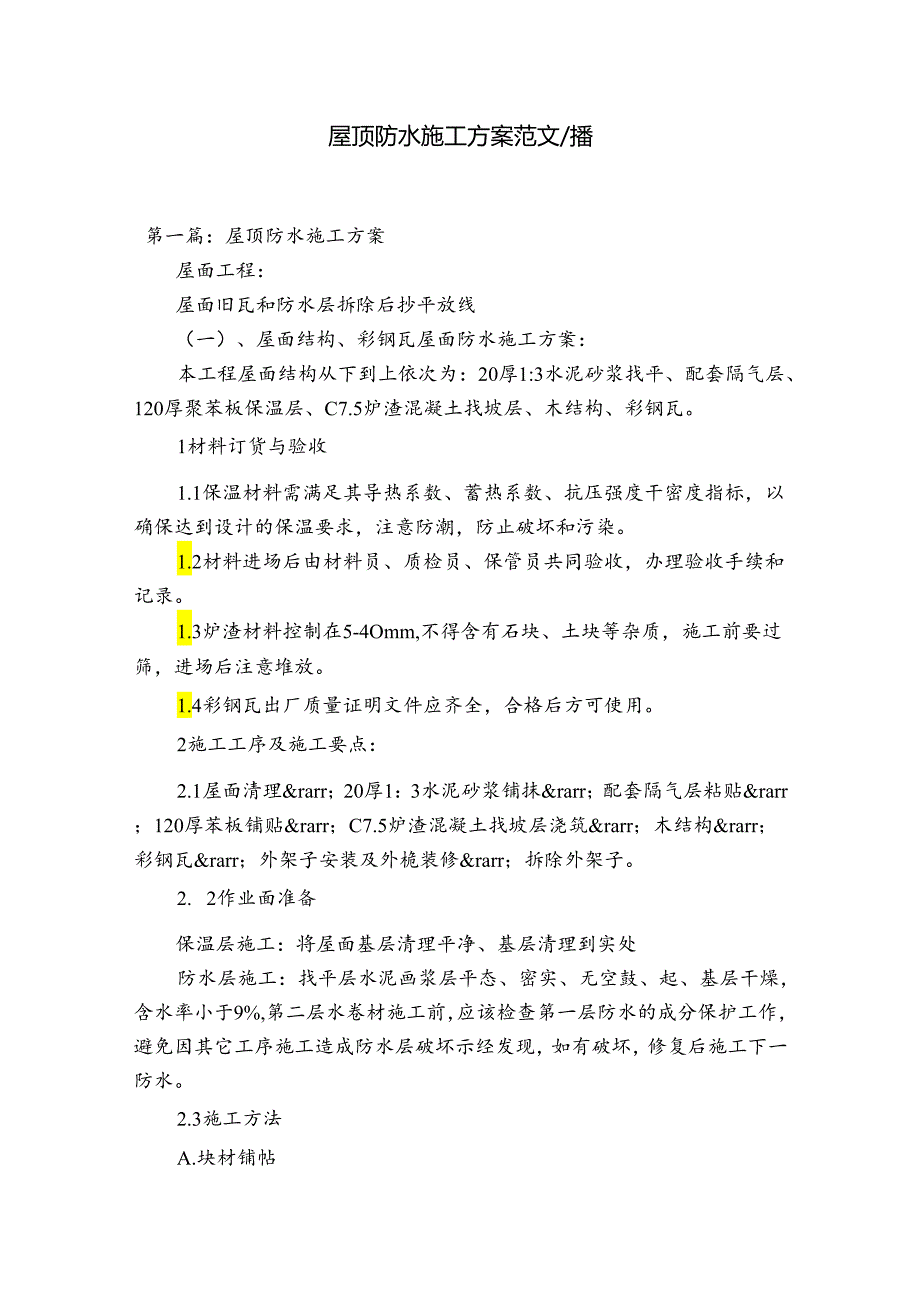 屋顶防水施工方案范文八篇.docx_第1页