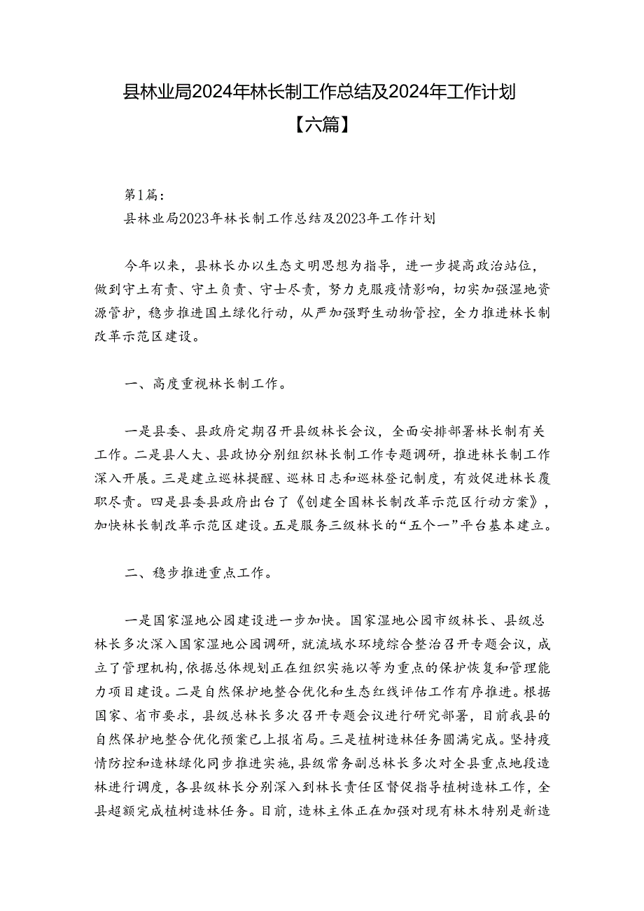 县林业局2024年林长制工作总结及2024年工作计划【六篇】.docx_第1页