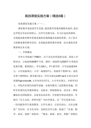 高效课堂实施方案(精选8篇).docx