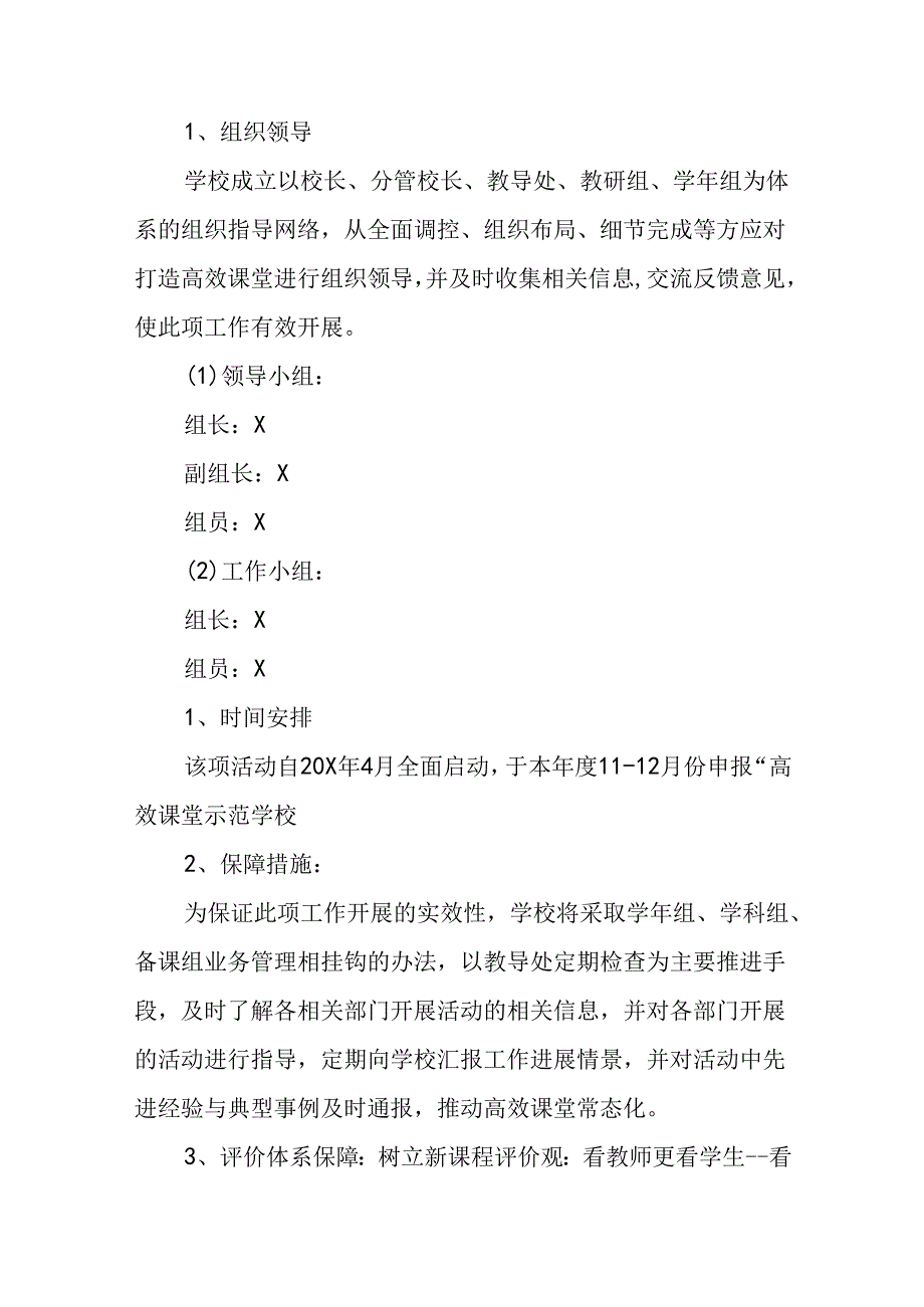 高效课堂实施方案(精选8篇).docx_第3页