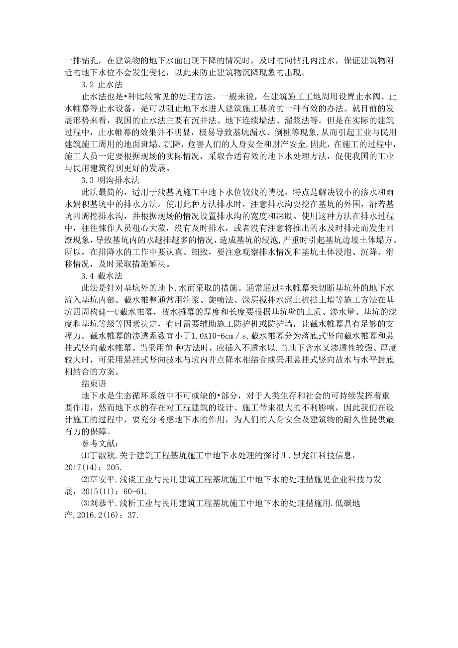 建筑工程地基与基础部分施工中常见的地下水位问题.docx_第2页