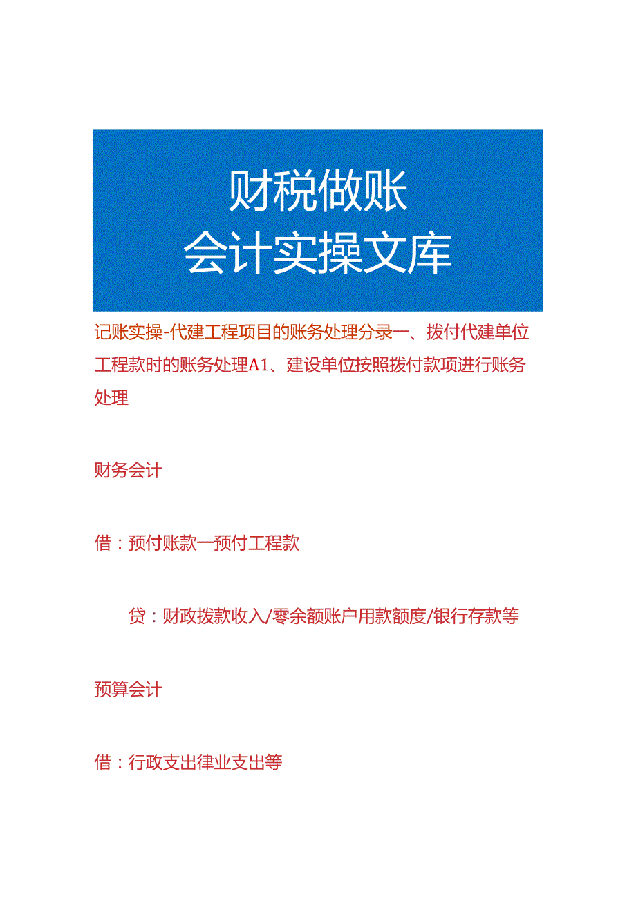 记账实操-代建工程项目的账务处理分录.docx_第1页