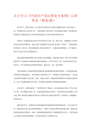 关于学习《中国共产党纪律处分条例》心得体会（精选3篇）.docx