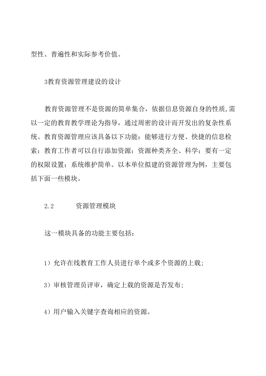 网络教育资源管理的建设论文.docx_第3页