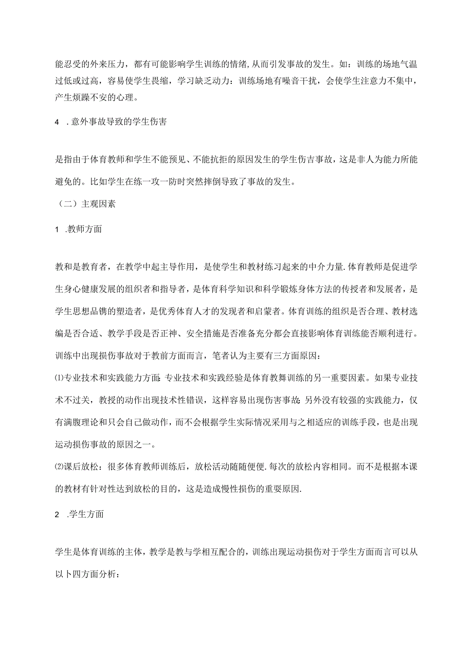 小学篮球队训练中意外事故发生及预防 论文.docx_第2页