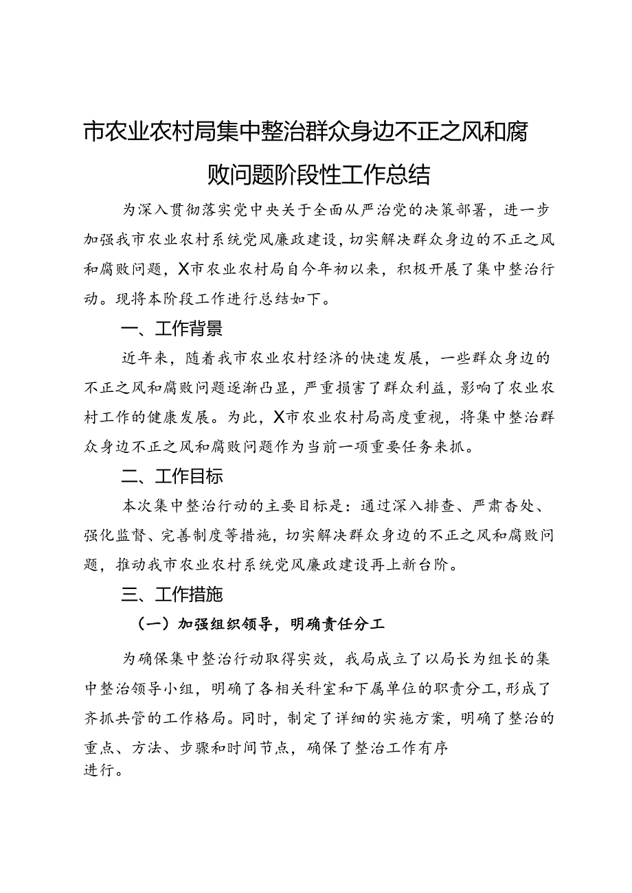 市农业农村局集中整治群众身边不正之风和腐败问题阶段性工作总结.docx_第1页