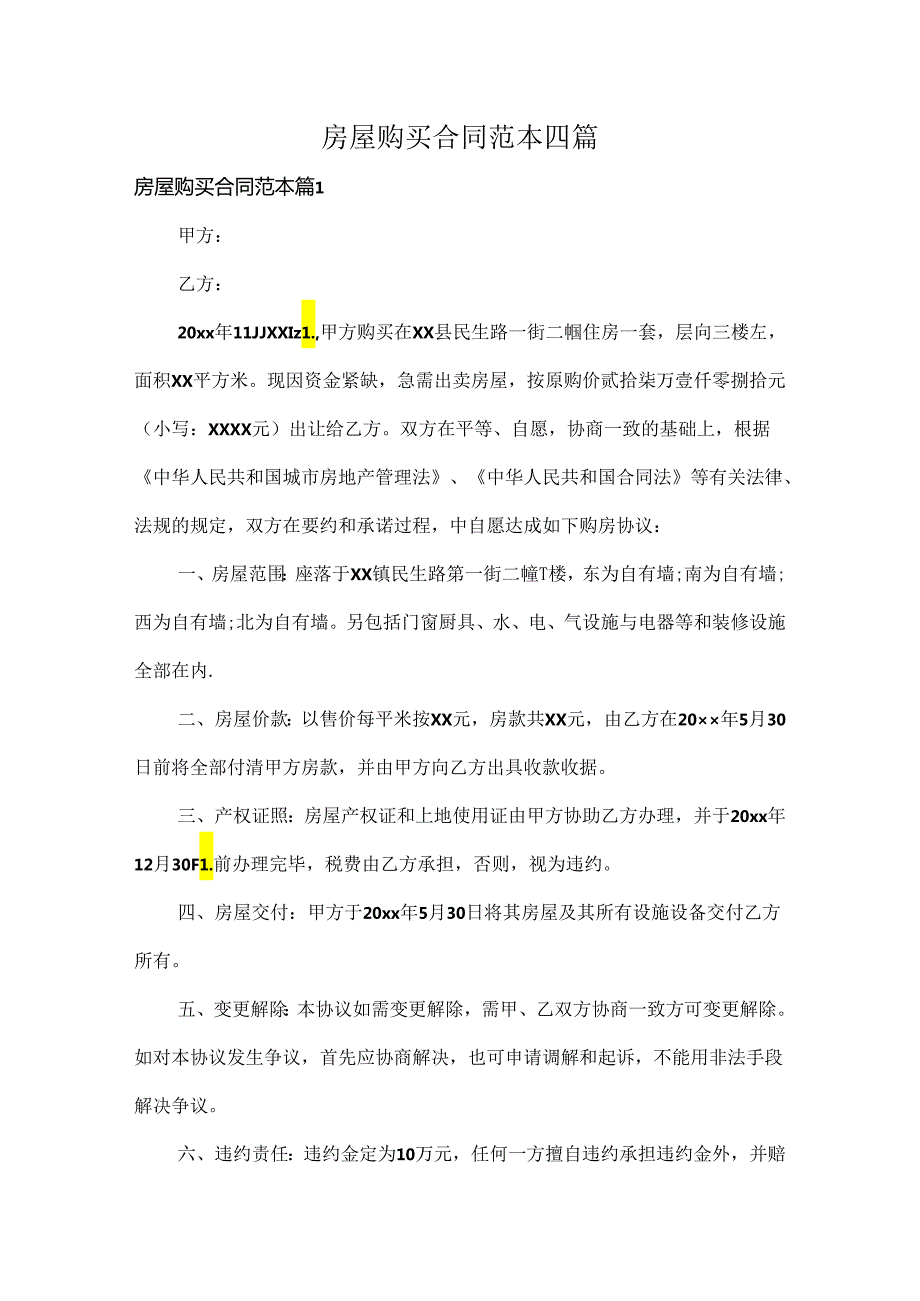 房屋购买合同范本四篇.docx_第1页