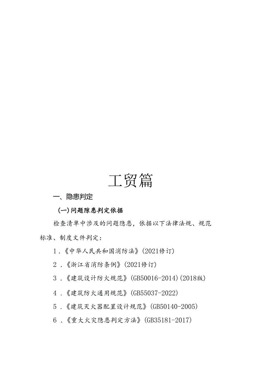 2024版《浙江省安全生产全覆盖检查标准体系【工贸篇】》（6-1工贸企业通用安全检查表）.docx_第3页