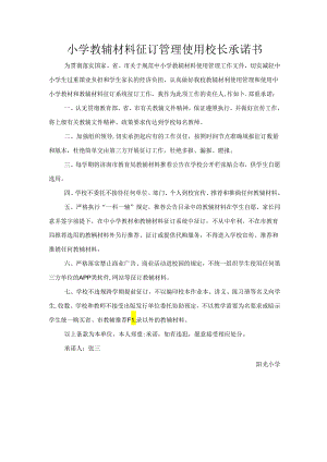 小学教辅材料征订管理使用校长承诺书.docx