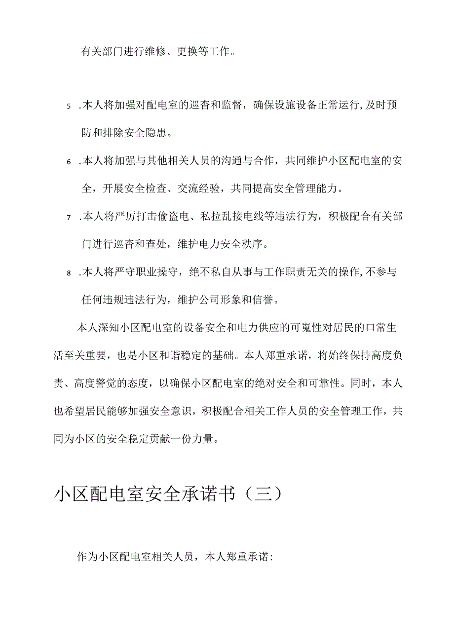 小区配电室安全承诺书.docx_第3页