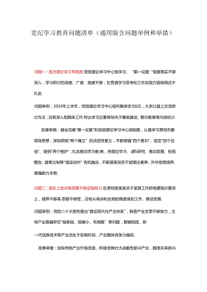 党纪学习教育问题清单（通用版含问题举例和举措）.docx