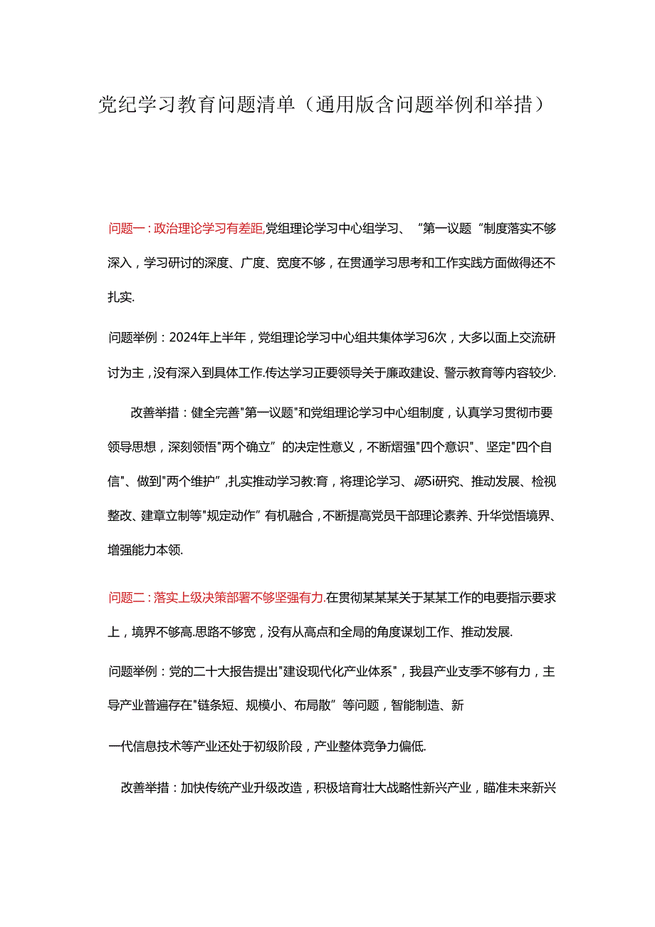 党纪学习教育问题清单（通用版含问题举例和举措）.docx_第1页