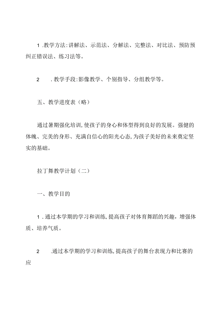 拉丁舞教学计划.docx_第3页