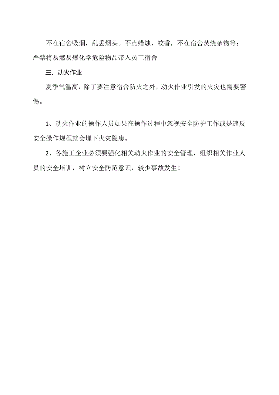 建筑工地宿舍防火知识（2024年）.docx_第3页
