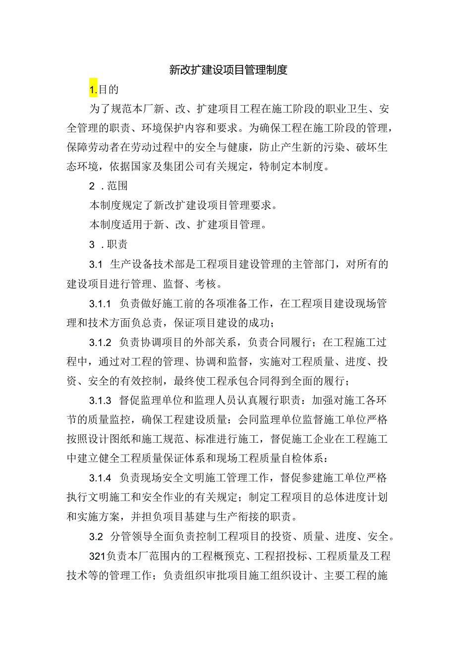 新改扩建设项目管理制度.docx_第1页