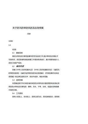 关于防汛防旱防风防冻应急预案.docx