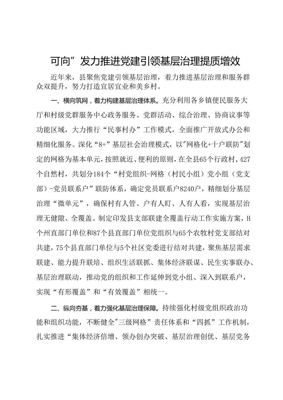 经验交流：“四向”发力推进党建引领基层治理提质增效.docx_第1页