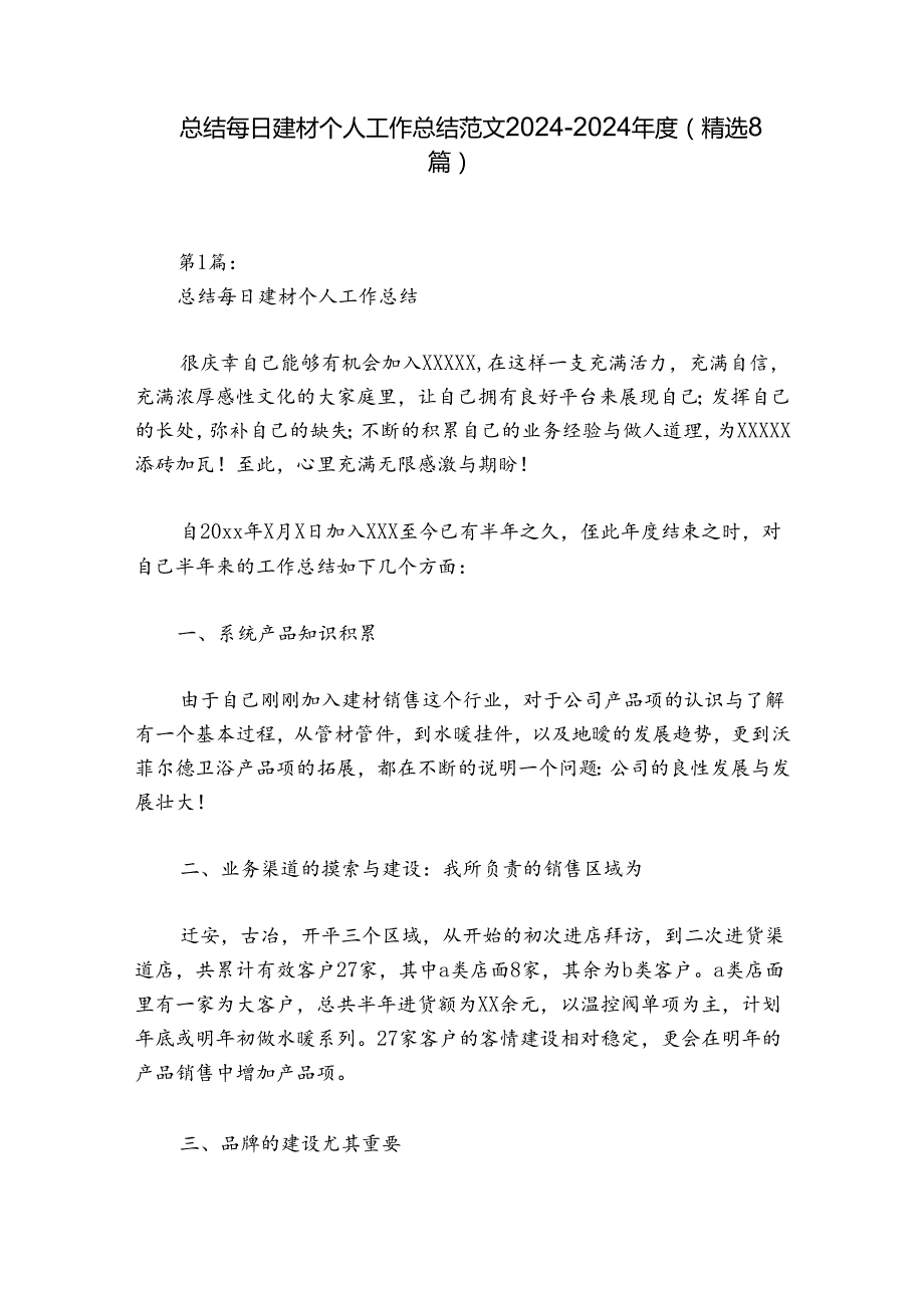 总结每日建材个人工作总结范文2024-2024年度(精选8篇).docx_第1页