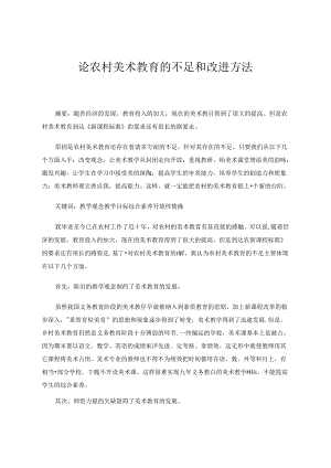 论农村美术教育的不足和改进方法 论文.docx