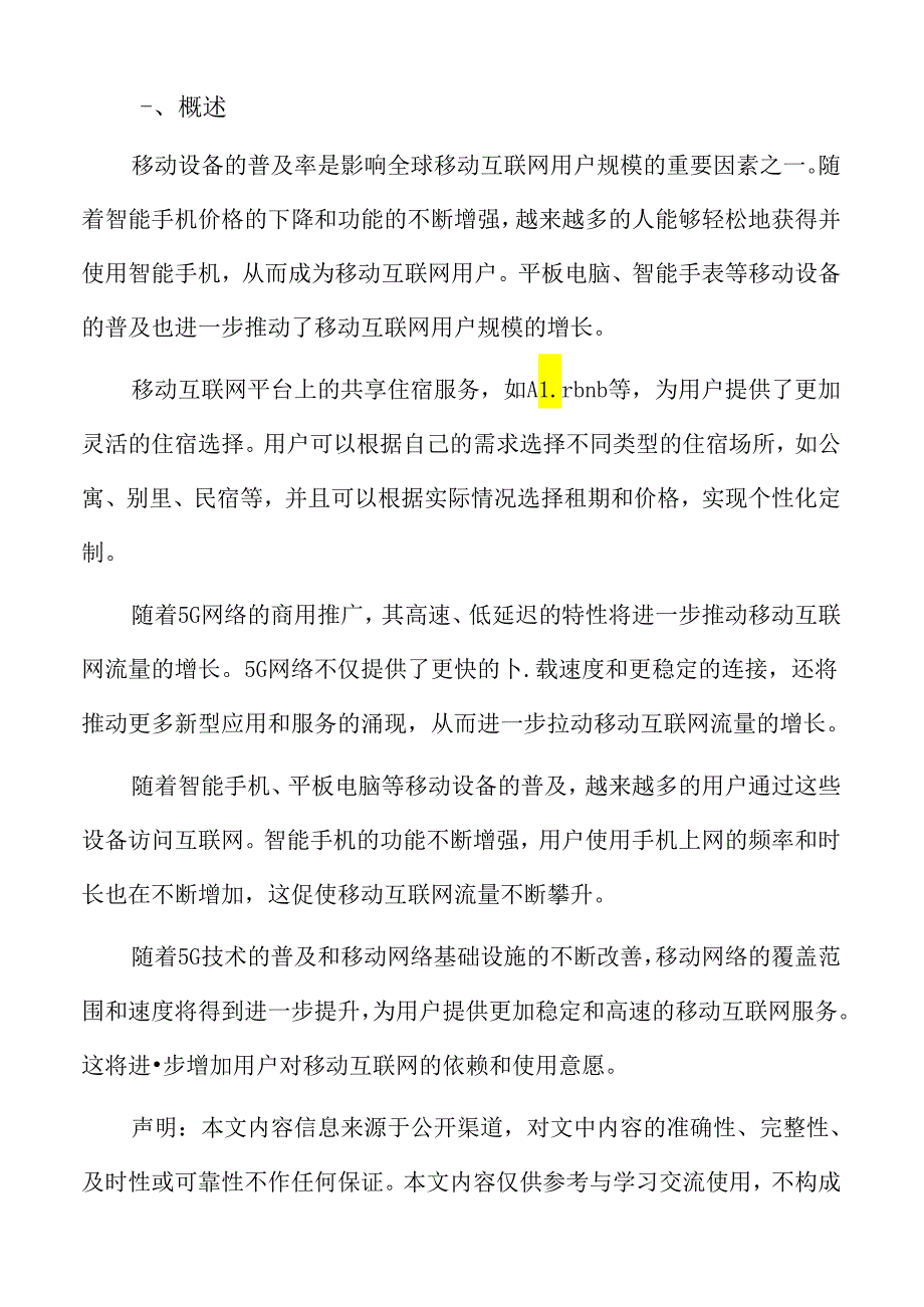 移动互联网流量优化与加速.docx_第2页