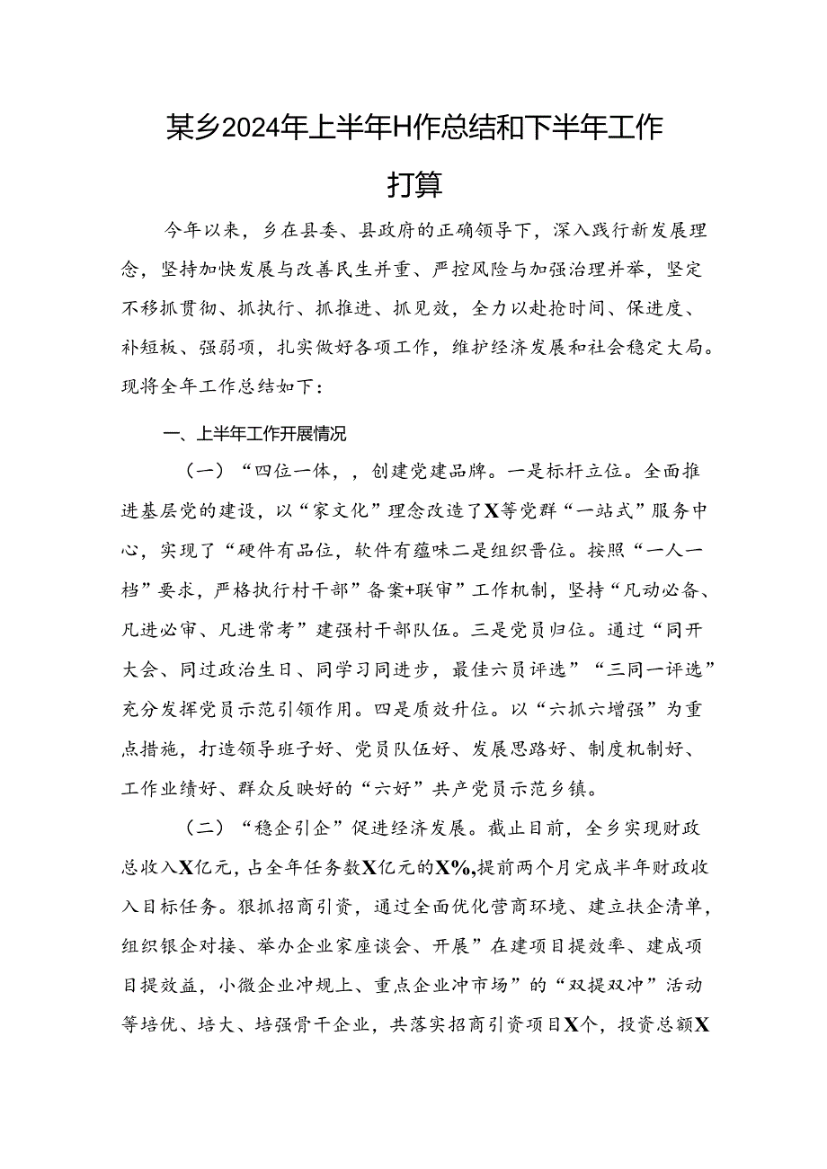 某乡2024年上半年工作总结和下半年工作打算.docx_第1页