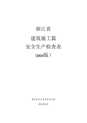 2024版《浙江省安全生产全覆盖检查标准体系【建设施工篇】》（5-4路基工程安全检查表）.docx