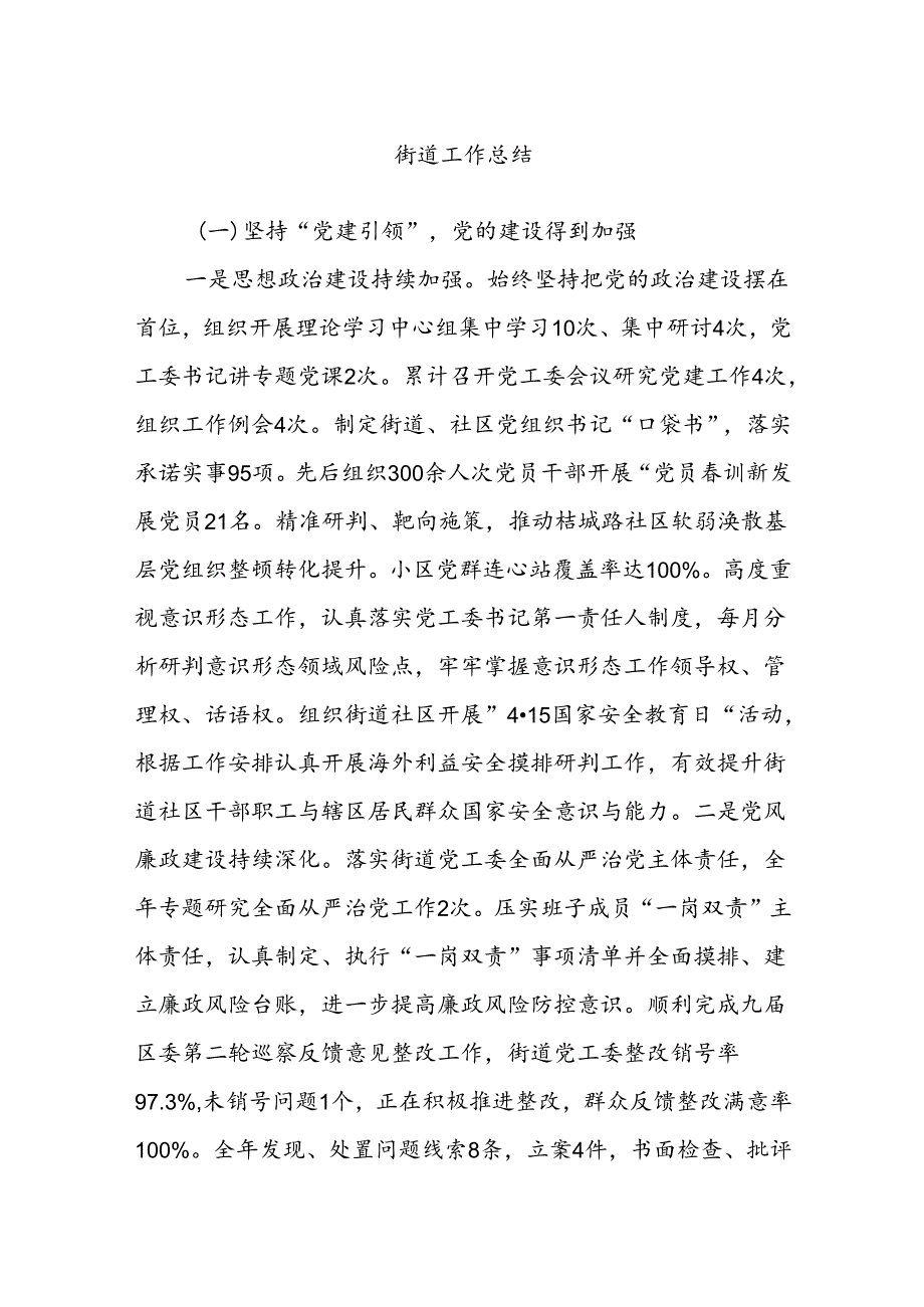 街道工作总结.docx_第1页