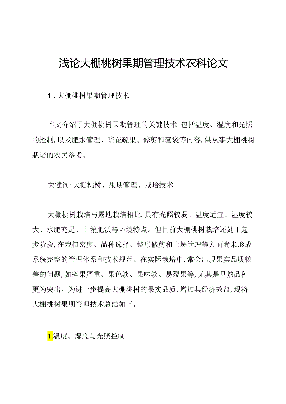 浅论大棚桃树果期管理技术农科论文.docx_第1页