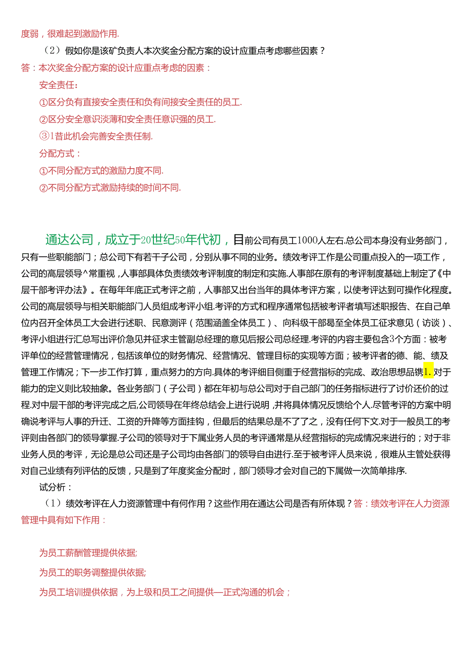 国家开放大学专科《人力资源管理》一平台机考真题案例分析试题及答案.docx_第3页