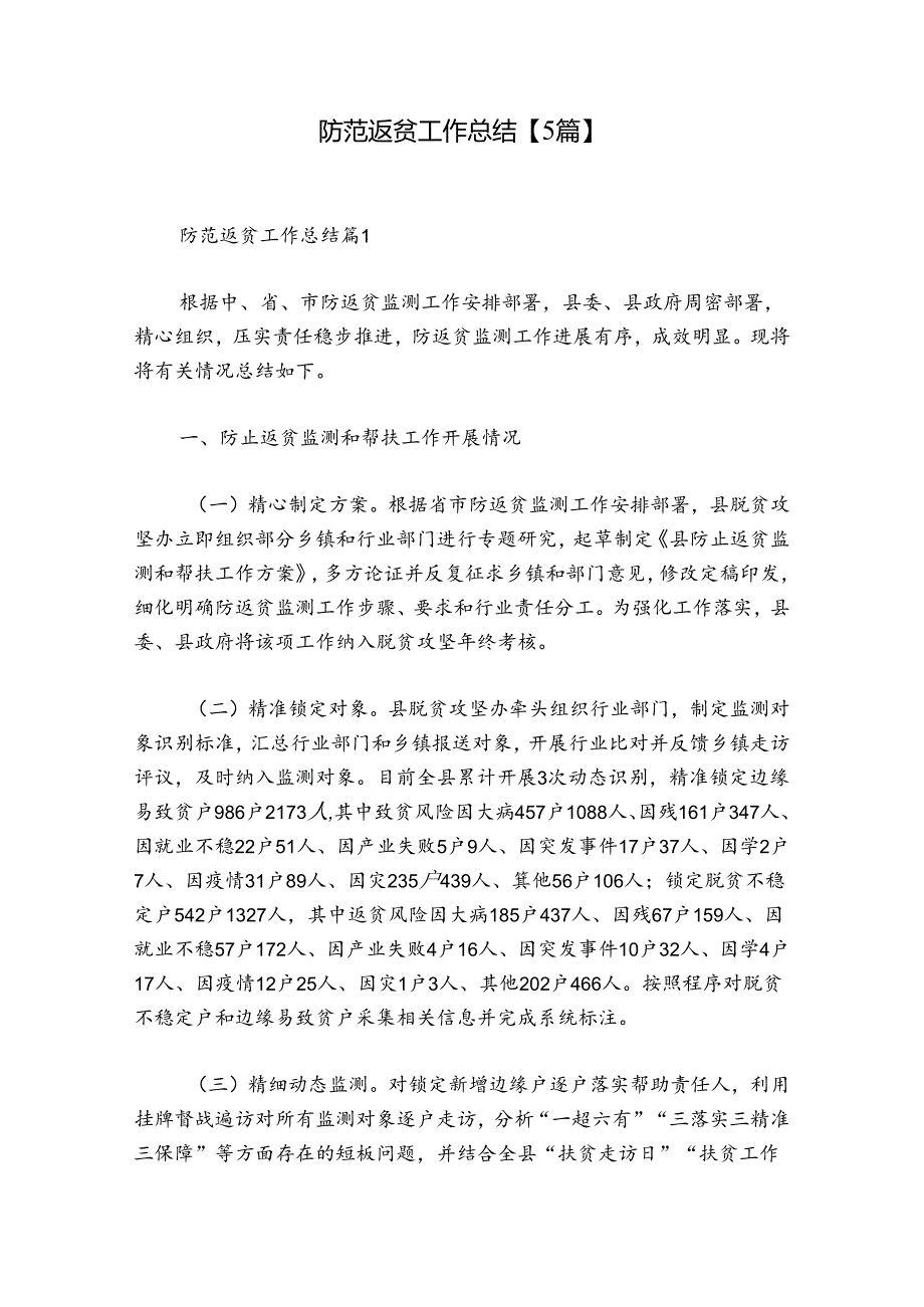 防范返贫工作总结【5篇】.docx_第1页