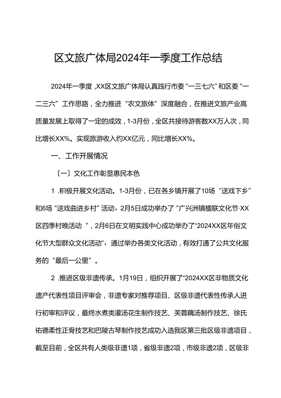 区文旅广体局2024年一季度工作总结.docx_第1页