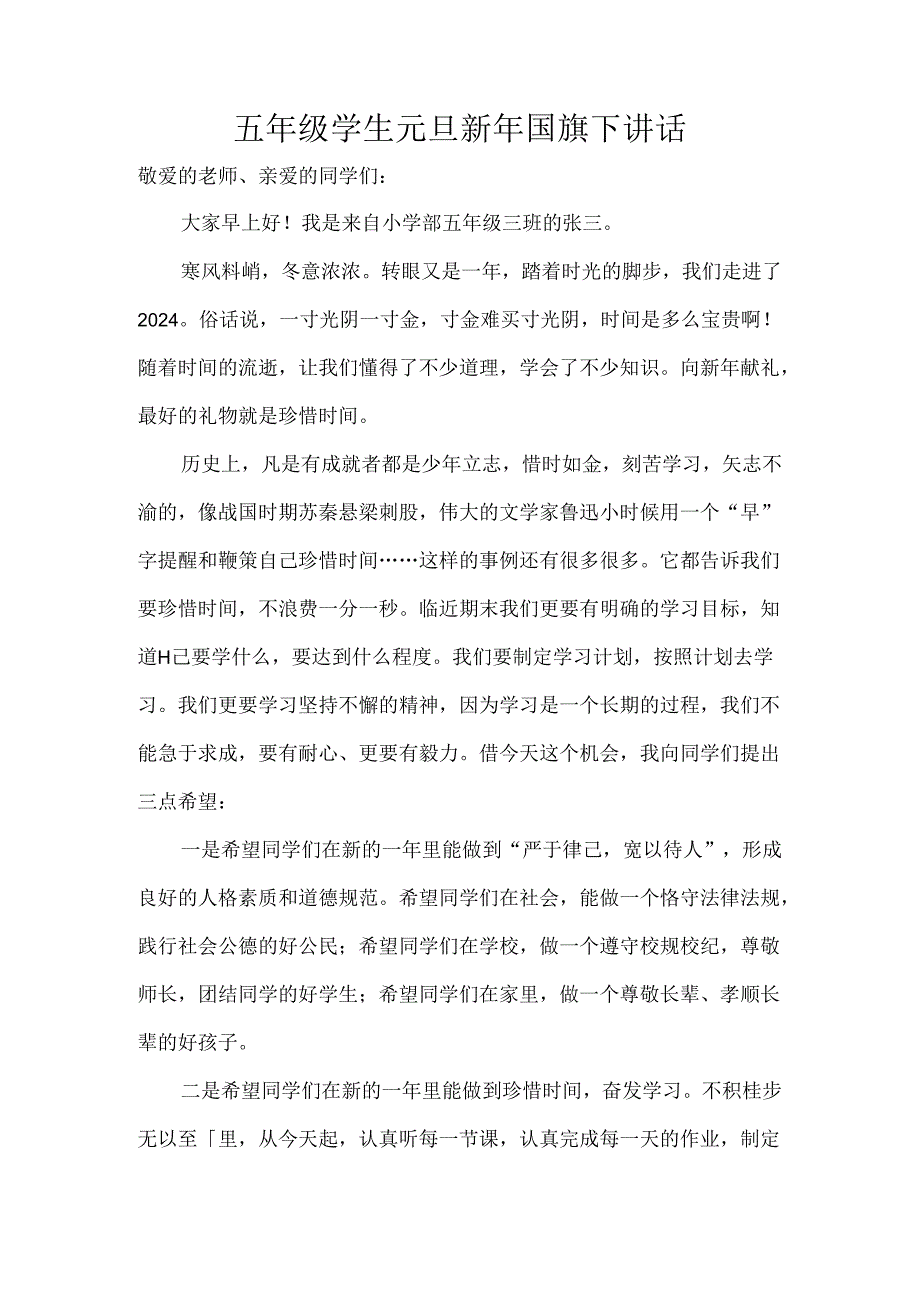 五年级学生元旦新年国旗下讲话.docx_第1页