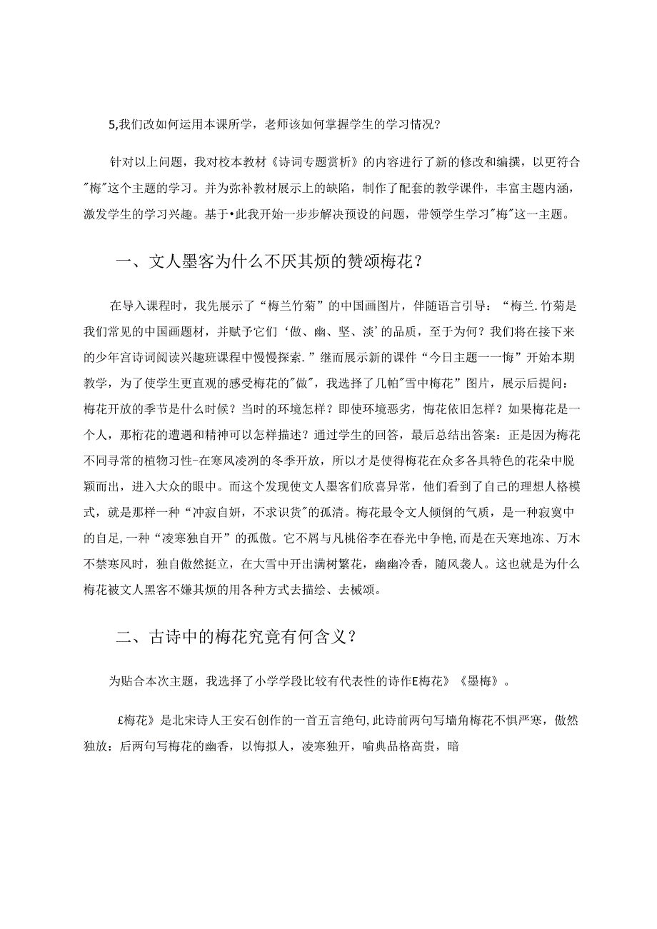 在诗词专题学习中追溯悠远的梅魂 论文.docx_第2页