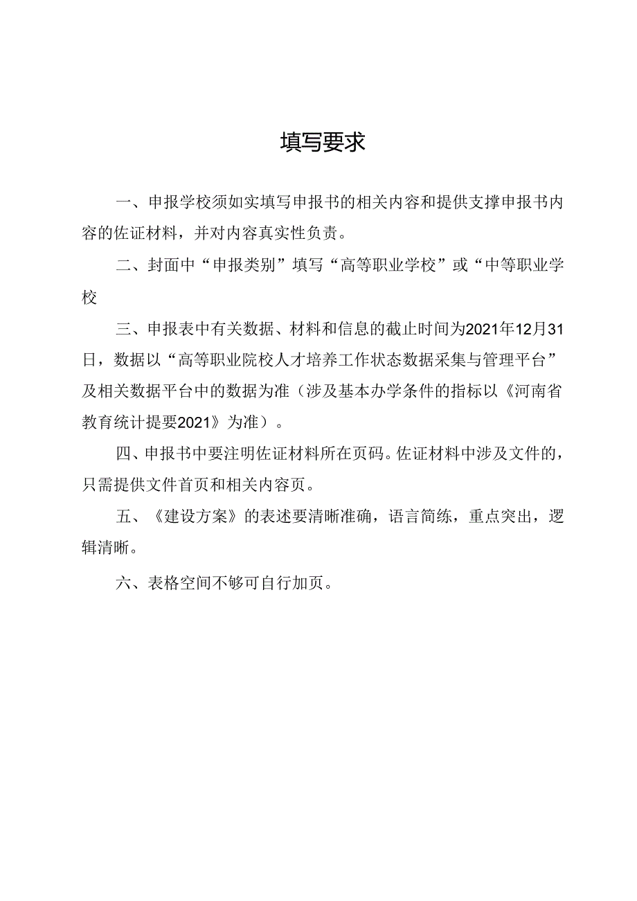 河南省示范性产教融合型职业院校申报书（2022年）.docx_第2页