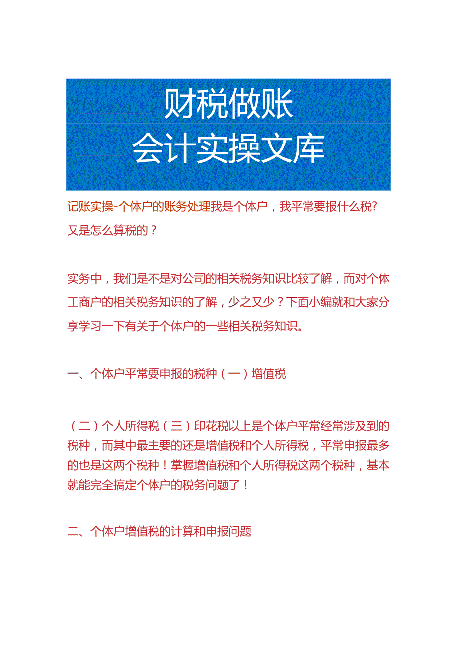 记账实操-个体户的账务处理.docx_第1页