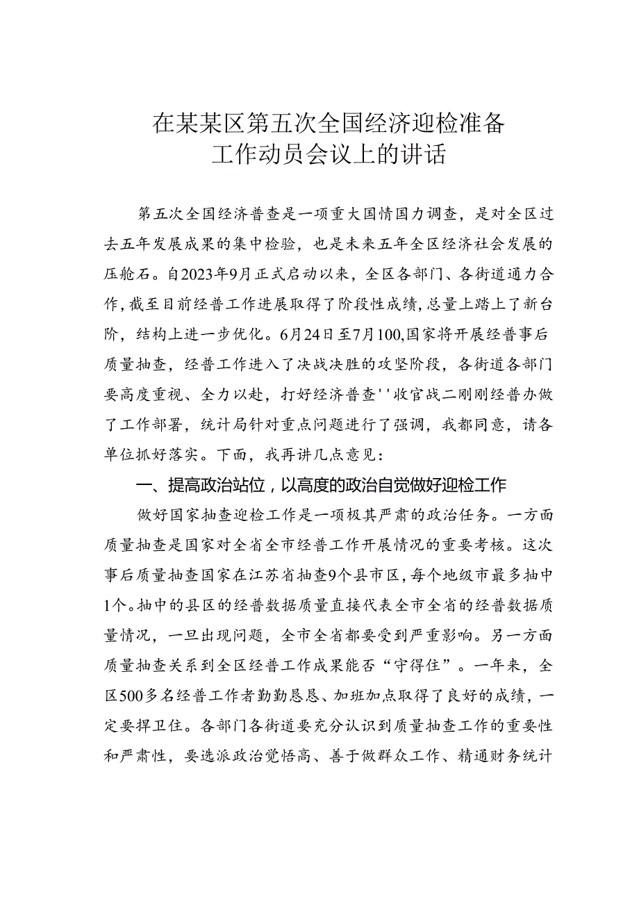 在某某区第五次全国经济迎检准备工作动员会议上的讲话.docx_第1页