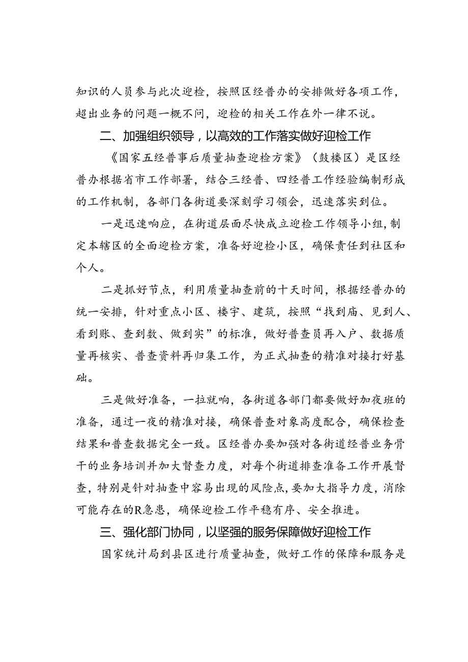 在某某区第五次全国经济迎检准备工作动员会议上的讲话.docx_第2页