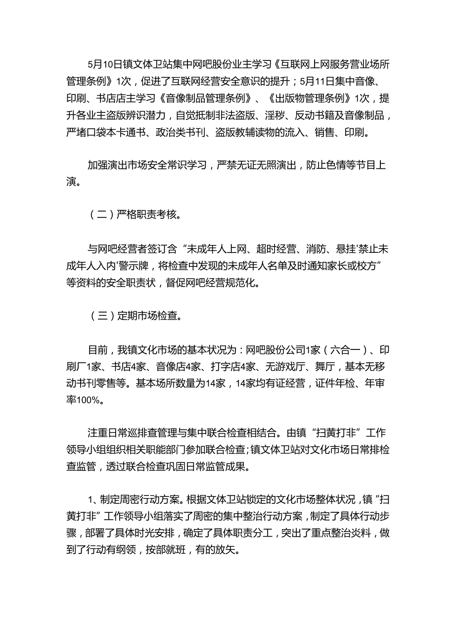 扫黄打非工作总结8篇.docx_第3页